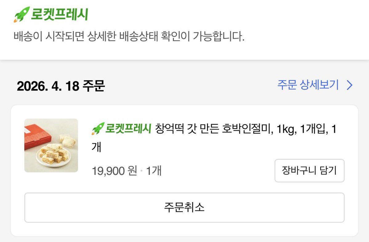 3-4일째 째려보던 쿠팡 창억떡 드디어 성공함
내가 쿠팡에서까지 이선좌처럼 결제 튕기기 맞아댈 줄은 몰랐다네 ㅎ