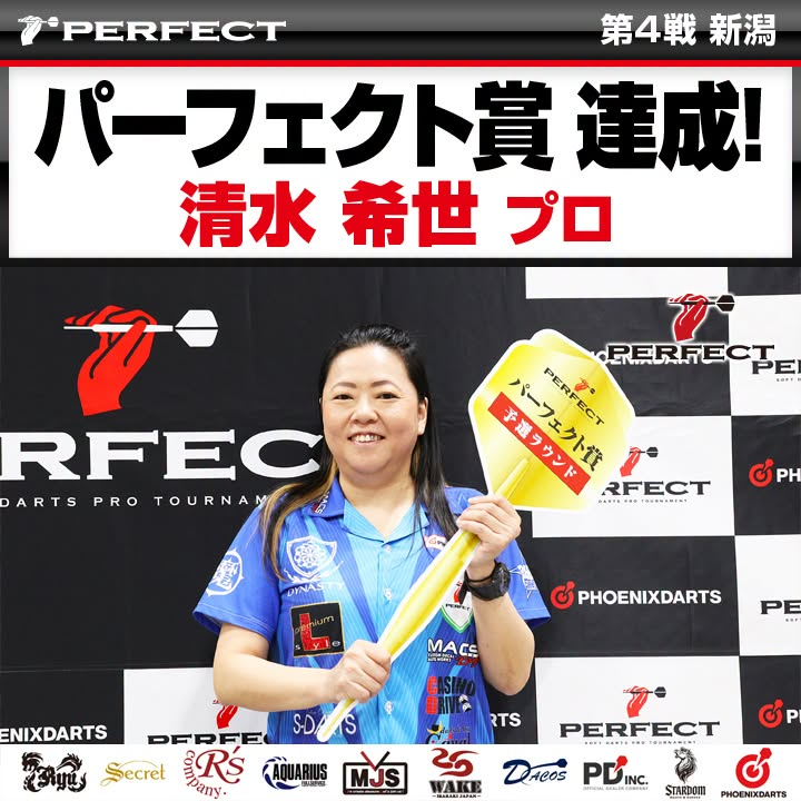 prodarts's tweet image. 🌾PERFECT第4戦 新潟大会🌾

🎉パーフェクト賞🎉
清水 希世プロ

おめでとうございます！

#ダーツ
#PRODARTS
#PERFECT　
#PERFECT賞