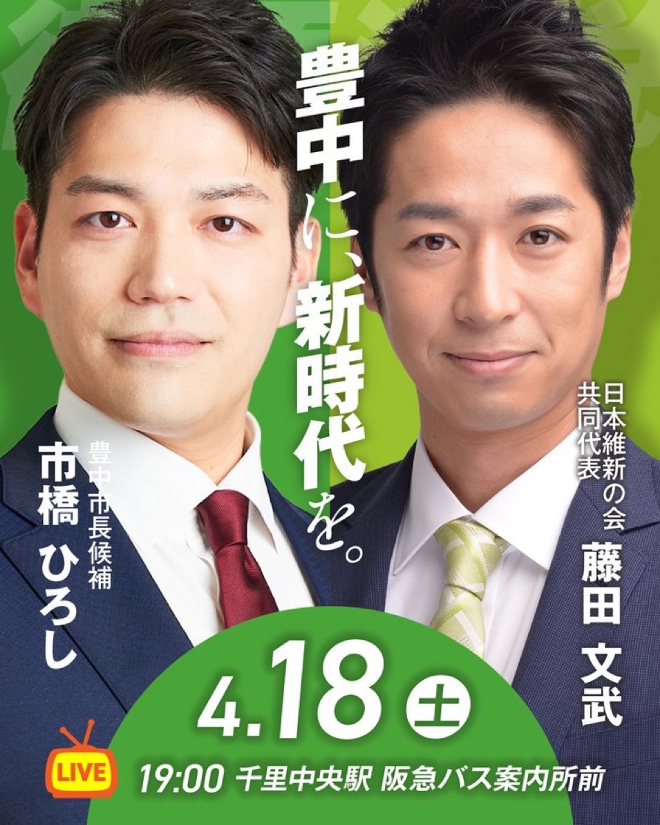 ocha_itk's tweet photo. 豊中市長選 最終日

大阪維新の会公認 #市橋ひろし
のラスト演説は本日19時、千里中央駅で行われます！
ぜひ豊中の友人知人にお声かけ、お誘いの上お集まりください！ https://t.co/tQMn4j28bC