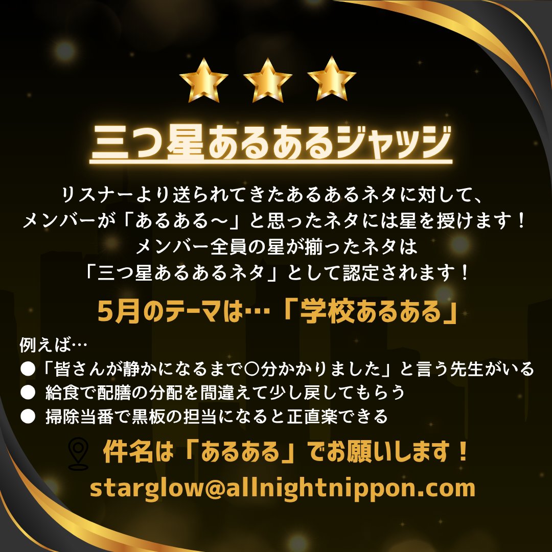STARGLOW_ANNX's tweet photo. /／
メール募集開始💫
\＼

次回放送に向けてメールを募集！
コーナー名は…
🌟三つ星あるあるジャッジ🌟

今回のテーマは学校🏫
三つ星を貰えそうな学校あるあるを
送ってください！

📩【starglow@allnightnippon.com】

締切は4/23（木）中まで！
たくさんのメールお待ちしてます！

#STARGLOWANNX https://t.co/yFyaEWuGPx