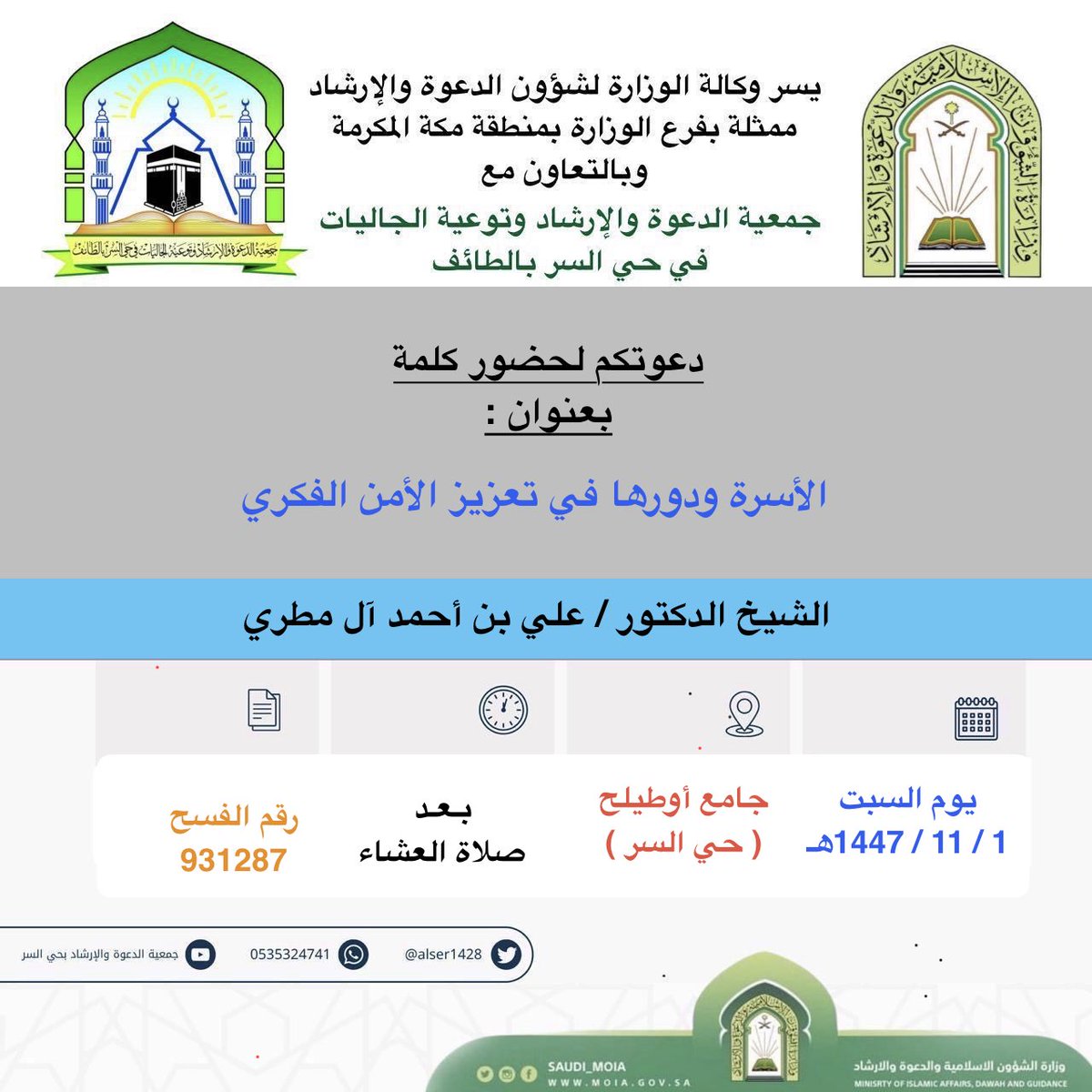 رئيس وأعضاء جمعية الدعوة بحي السر يرحبون    
بالشيخ الدكتور / علي بن أحمد آل مطري  
في البرنامج الدعوي المُقام بإذن الله اليوم السبت 
بتاريخ :  1/ 11 /1447هـ   في جوامع ومساجد حي السر
فأهلاً وسهلاً بضيفنا ونسأل الله أن يبارك في علمه وعمله 
كما ندعوكم لحضور البرنامج :