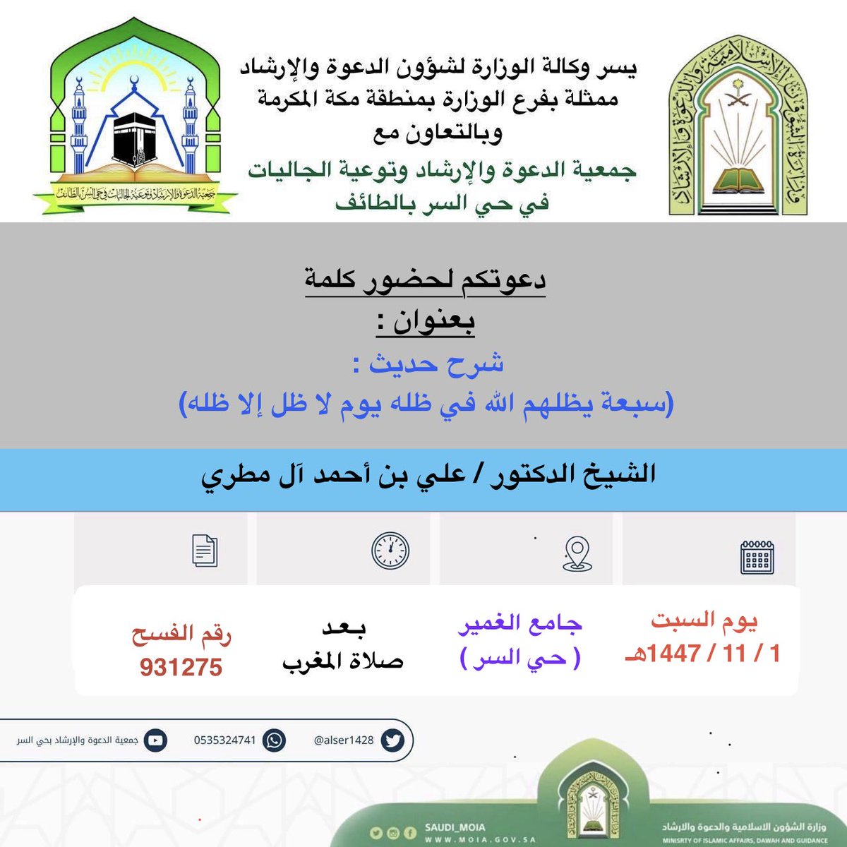 alser1428's tweet photo. رئيس وأعضاء جمعية الدعوة بحي السر يرحبون    
بالشيخ الدكتور / علي بن أحمد آل مطري  
في البرنامج الدعوي المُقام بإذن الله اليوم السبت 
بتاريخ :  1/ 11 /1447هـ   في جوامع ومساجد حي السر
فأهلاً وسهلاً بضيفنا ونسأل الله أن يبارك في علمه وعمله 
كما ندعوكم لحضور البرنامج : https://t.co/5dBLVNDRzI