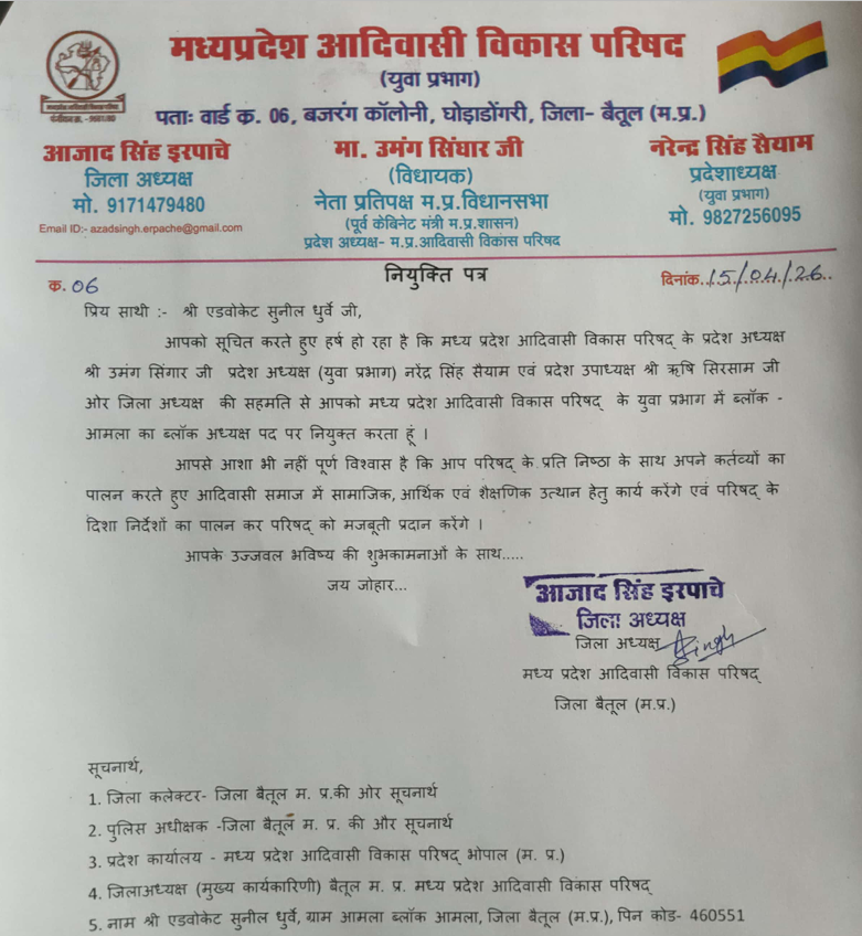 मध्यप्रदेश आदिवासी विकास परिषद (युवा प्रभाग) द्वारा श्री एडवोकेट सुनील धुर्वे जी को आमला ब्लॉक अध्यक्ष नियुक्त किए जाने पर हार्दिक बधाई एवं शुभकामनाएं।

हमें विश्वास है कि आप अपने दायित्वों का निष्ठापूर्वक निर्वहन करते हुए आदिवासी समाज के सामाजिक, आर्थिक एवं शैक्षणिक उत्थान में