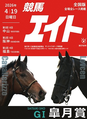 競馬エイト電子版 4/19（日）号 好評発売中 スマート馬柱搭載🔥 ☑日曜