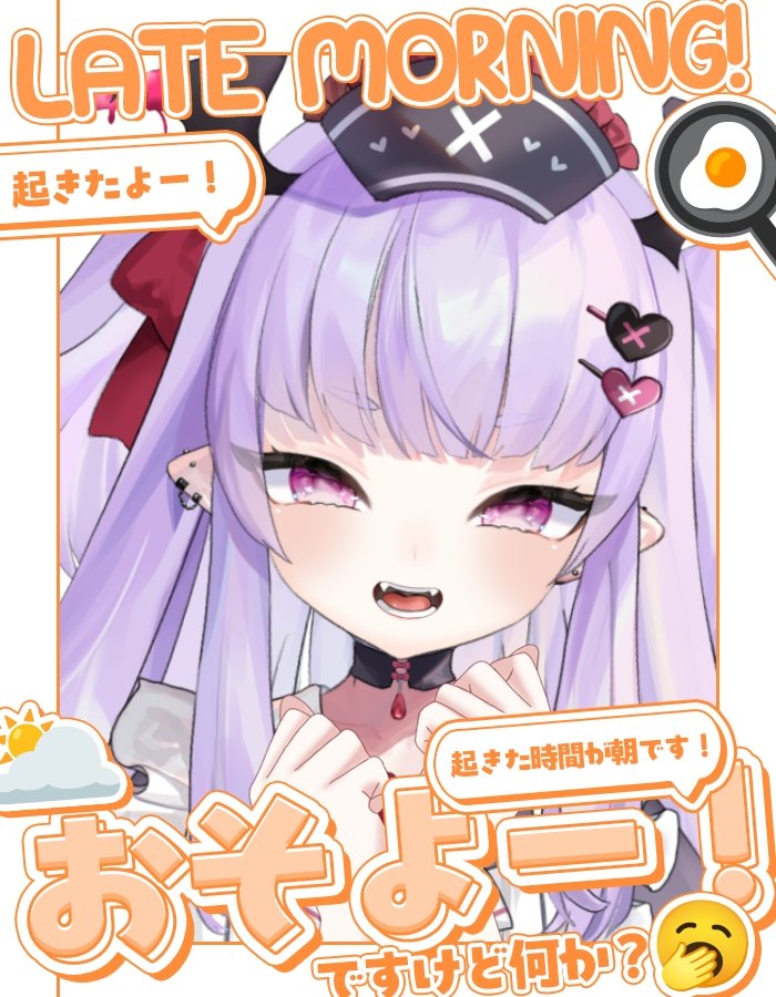 おそがぷ.ᐟ.ᐟ

昼起床こころさん☀️
週末だし同じ人も多そうだね😪💭

起きたらしっかりごはんたべるんだよ🍴
お昼ご飯もうきめた～？(๑´ڡ`๑)

#おはようVtuber