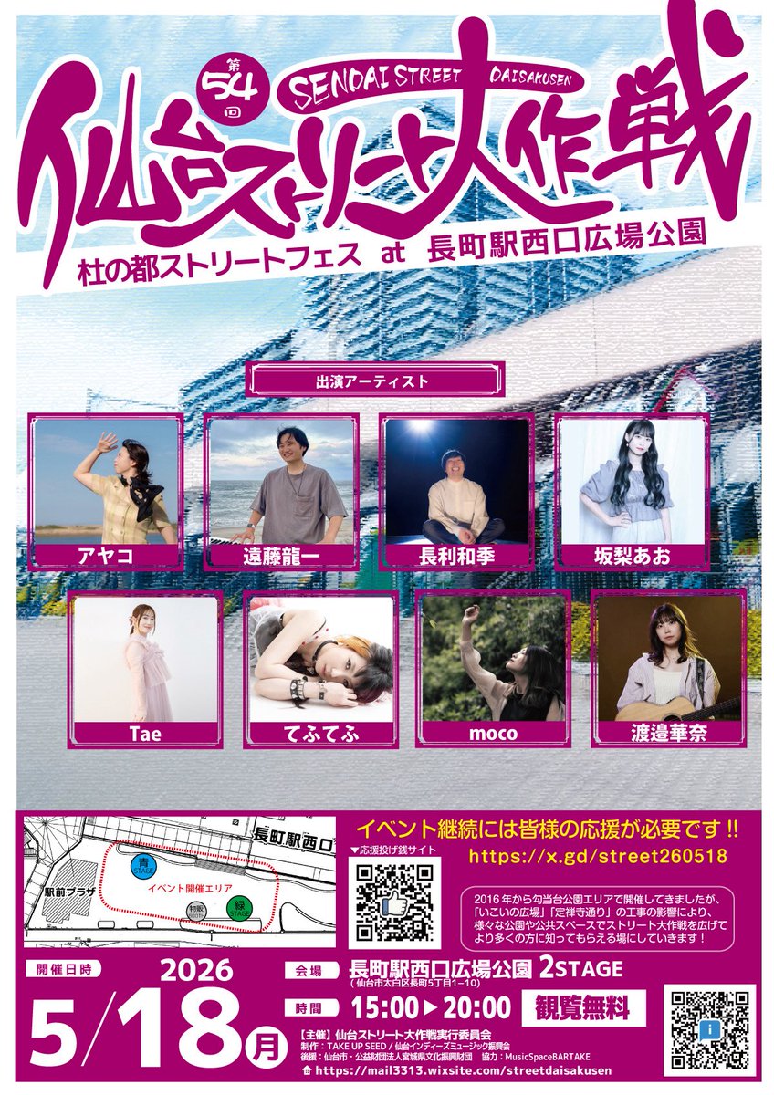 【平日強あおちゃんズは長町駅に集合】
ストリート大作戦が平日の夜
長町駅西口で開催されます！
初めての場所だからドキドキ！🐺
月曜から盛りあがろー🌕🪽

イベント継続の為、投げ銭にご協力いただけたら嬉しいです！当日の可愛いあおちゃんの写真とかサインステッカー有！
x.gd/street260518