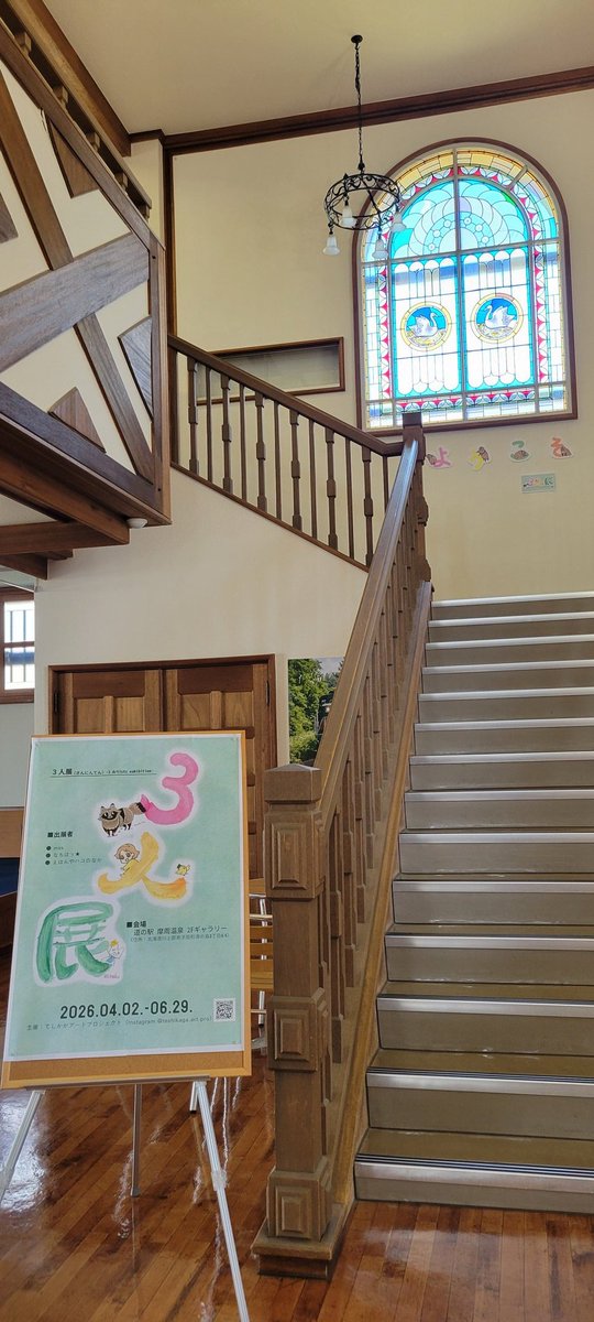 85naka's tweet photo. 道の駅摩周温泉（北海道弟子屈町）の2Fに来ましたよ〜

#3人展 に追加搬入と
ようこそパネルの追加です！ https://t.co/0tJdPcGDHS