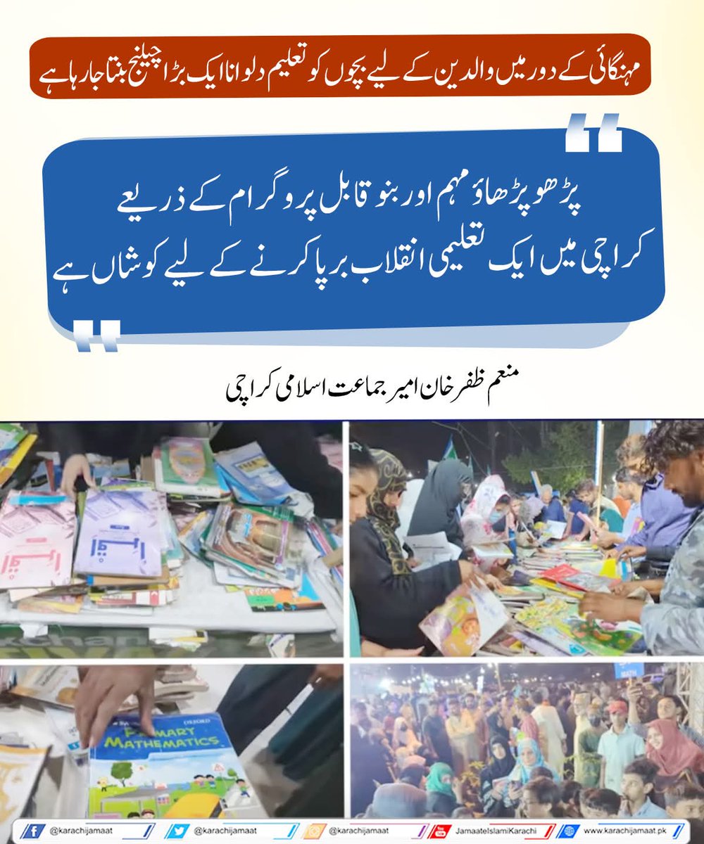 مہنگائی کے دور میں والدین کے لیے بچوں کو تعلیم دلوانا ایک بڑا چیلنج بنتا جا رہا ہے
پڑھو پڑھاؤ مہم اور بنو قابل پروگرام کے ذریعے کراچی میں ایک تعلیمی انقلاب برپا کرنے کے لیے کوشاں ہے
منعم ظفر خان  امیر جماعت اسلامی کراچی
<a href="/monemzafarkhan/">Monem Zafar Khan</a> 
#Karachi