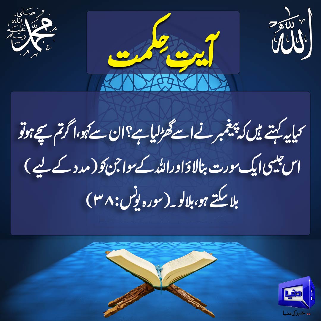 DunyaNews's tweet image. آیت حکمت:
Follow the Dunya News channel on WhatsApp:

whatsapp.com/channel/0029Va…
#DunyaNews #PakistanNews #BreakingNews