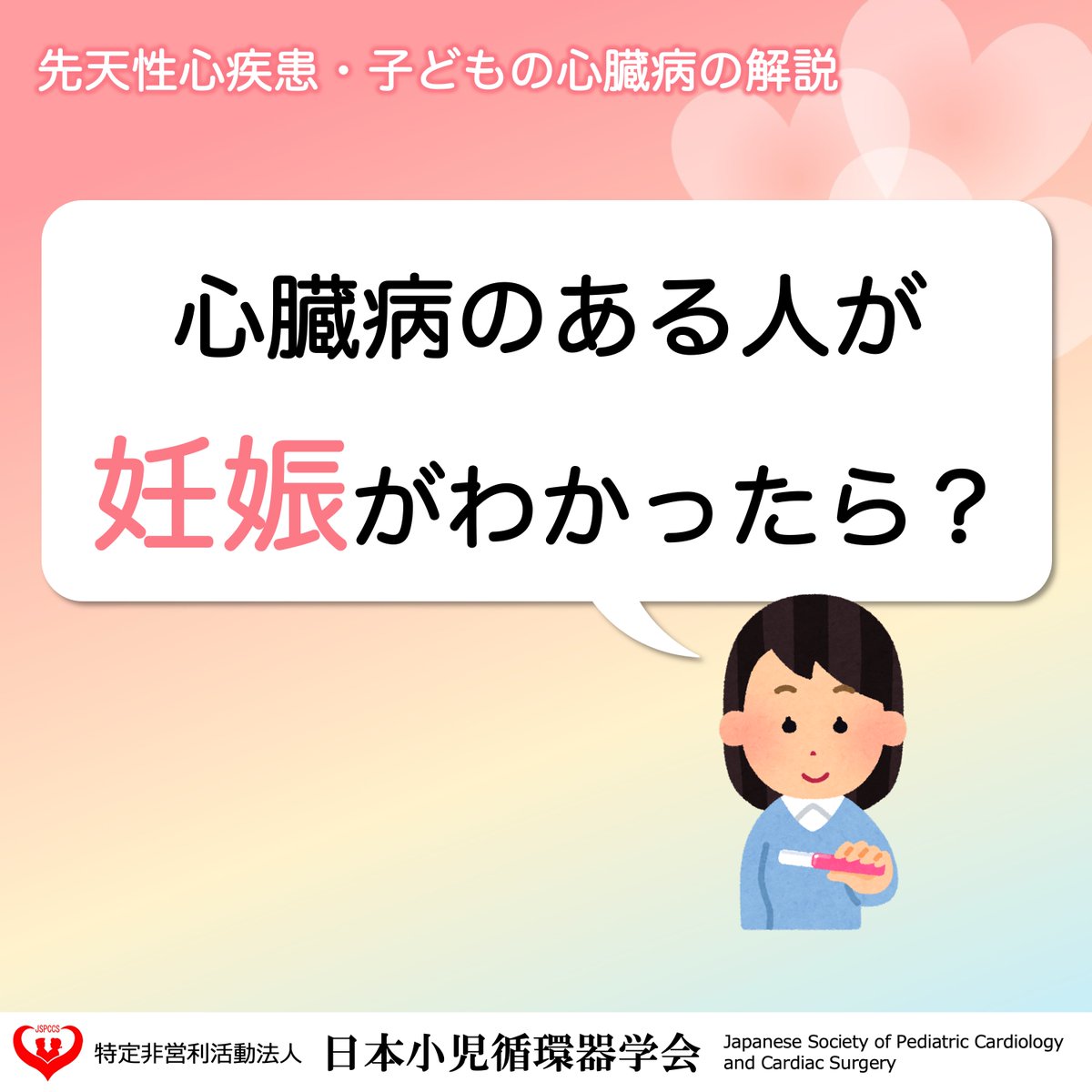 JSPCCS's tweet photo. 【公式Instagramより】

日本小児循環器学会です☺️
ㅤ
❤️ 子どもの心臓病の解説 ❤️ㅤ
ㅤ
＼心臓病がある人が妊娠がわかったら？／ㅤ
ㅤ
先天性心疾患・心臓病がある人が妊娠がわかったら、ㅤ
まずは心臓病の主治医にすぐに相談しましょう！ㅤ
ㅤ
妊娠中に気をつけたほうがよいこと、ㅤ
出産までに準備しておくことなどを説明します！ㅤ

♡･････♡･････♡･････♡･････♡･････♡ㅤ
詳しい内容は…ㅤ
日本小児循環器学会一般向けホームページㅤ
「心臓病の人の妊娠・出産」ㅤ
https://t.co/MY8Uas81Qa ㅤ
をご覧ください！ㅤ
♡･････♡･････♡･････♡･････♡･････♡ㅤ
ㅤ
♡ Instagram ♡ㅤ
https://t.co/5yxnzOSJRT ㅤ
よかったらInstagramもフォローをお願いします！ㅤ
ㅤ
#先天性心疾患 ㅤ
#子どもの心臓病 ㅤ
#循環器 ㅤ
#妊娠出産 ㅤ