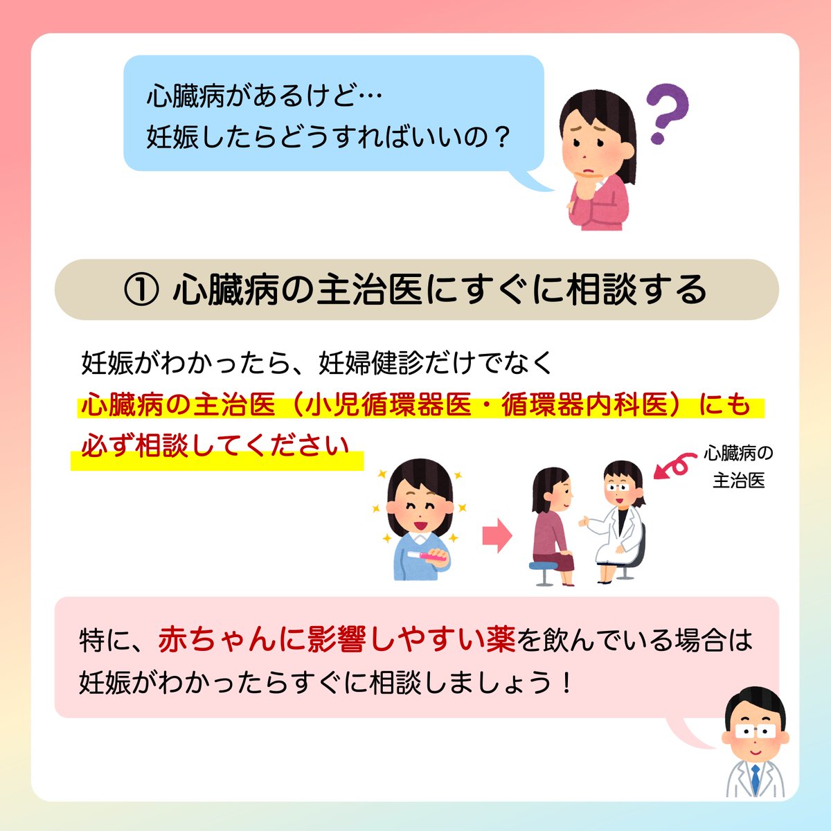 JSPCCS's tweet photo. 【公式Instagramより】

日本小児循環器学会です☺️
ㅤ
❤️ 子どもの心臓病の解説 ❤️ㅤ
ㅤ
＼心臓病がある人が妊娠がわかったら？／ㅤ
ㅤ
先天性心疾患・心臓病がある人が妊娠がわかったら、ㅤ
まずは心臓病の主治医にすぐに相談しましょう！ㅤ
ㅤ
妊娠中に気をつけたほうがよいこと、ㅤ
出産までに準備しておくことなどを説明します！ㅤ

♡･････♡･････♡･････♡･････♡･････♡ㅤ
詳しい内容は…ㅤ
日本小児循環器学会一般向けホームページㅤ
「心臓病の人の妊娠・出産」ㅤ
https://t.co/MY8Uas81Qa ㅤ
をご覧ください！ㅤ
♡･････♡･････♡･････♡･････♡･････♡ㅤ
ㅤ
♡ Instagram ♡ㅤ
https://t.co/5yxnzOSJRT ㅤ
よかったらInstagramもフォローをお願いします！ㅤ
ㅤ
#先天性心疾患 ㅤ
#子どもの心臓病 ㅤ
#循環器 ㅤ
#妊娠出産 ㅤ
