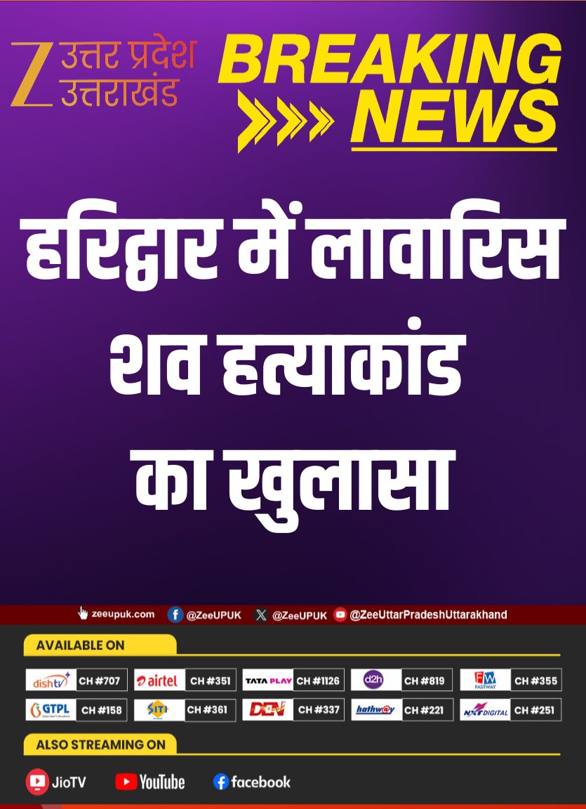 ZEEUPUK's tweet image. #BreakingNews 

▶️हरिद्वार में लावारिस शव हत्याकांड का खुलासा
▶️पुलिस ने 48 घंटे में 2 आरोपियों को किया गिरफ्तार
▶️पैसे के लालच में पत्थर से वार कर की गई थी हत्या
▶️राजाजी नेशनल पार्क क्षेत्र में मिला था अज्ञात शव
▶️मृतक की पहचान के प्रयास जारी, पुलिस जांच जारी

#Haridwar