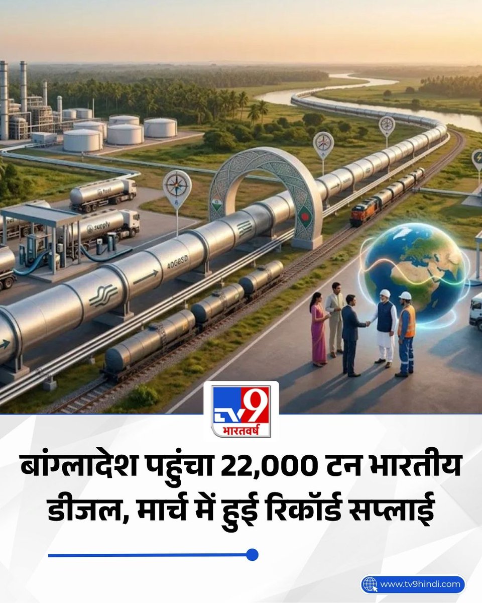 TV9Bharatvarsh's tweet image. मार्च महीने के दौरान भारत ने बांग्लादेश की ऊर्जा जरूरतों को पूरा करने के लिए 22,000 टन हाई-स्पीड डीजल की सप्लाई की है.

पूरी खबर- tv9hindi.com/business/india… 

#World #Diesel #Bangladesh #TV9Card