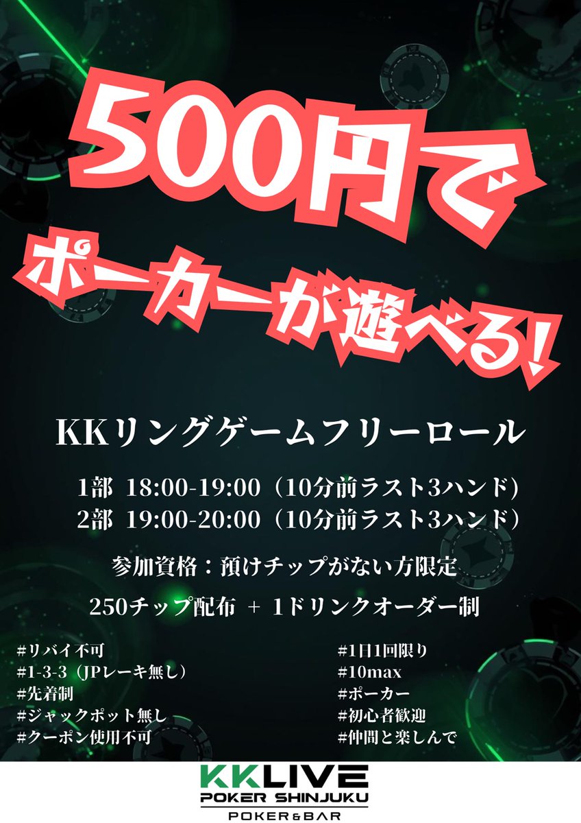 kklp_shinjuku's tweet photo. ＼ 本日開催！予約不要！500円でポーカーを遊ぼう 🃏 ／

✅ 初めての方、大歓迎！
✅ 予約なしでふらっと来店OK！
✅ たったの500円（1ドリンク代）で遊べる！

【時間】
1部：18:00〜19:00
2部：19:00〜20:00

#KK新宿 https://t.co/20htEvURwr