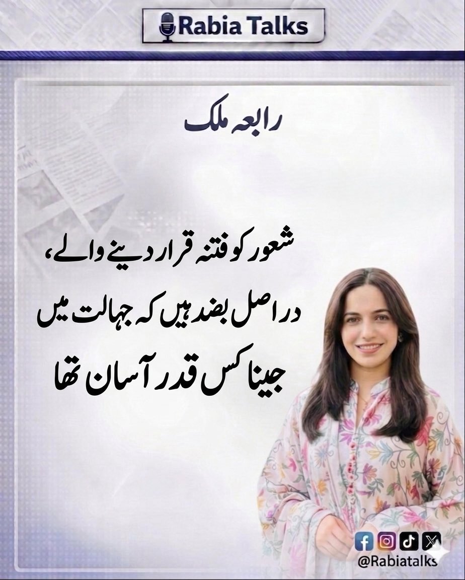 شعور کو فتنہ قرار دینے والے دراصل بضد ہیں کہ جہالت میں جینا کس قدر آسان تھا…..