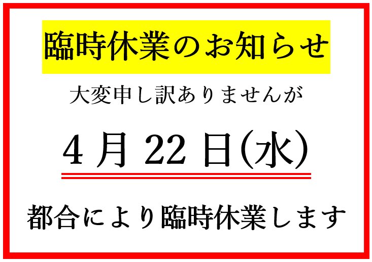hatonoyu's tweet photo. 臨時休業のお知らせです。
お間違えのないよう、お気をつけください。 https://t.co/l53YyXHaVo