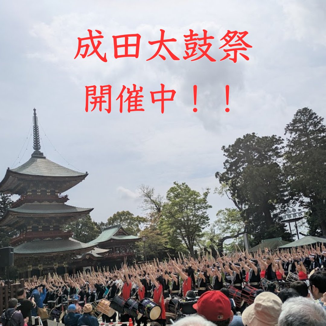 nagomi_yoneya's tweet photo. 現在成田の街では「成田太鼓祭」が開催中！！🔥
成田山表参道には太鼓の勇壮な音色が響き渡っています🥁

また、なごみの米屋總本店 お不動様旧跡庭園では「不動の大井戸茶会」を開催しております🍵

ぜひこの賑わいと熱気を体感しに来てください☺️✨ https://t.co/OSdEHgJ5H7