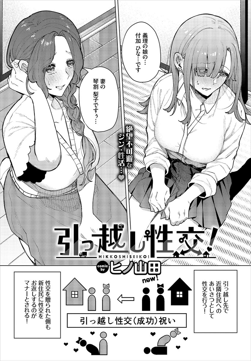 【バベル6月号作品紹介】
『引っ越し性交!』ヒノ山田
ひなは義父と一緒に隣家の夫婦に引越しのあいさつへ。その目的とは、近隣住民へのあいさつとして性交を行うため! ふすまを隔てた隣の部屋でセックスを始める義父と隣家の人妻・梨子。その様子をうんざりしながら眺めていたひなに忍び寄る手が…? 