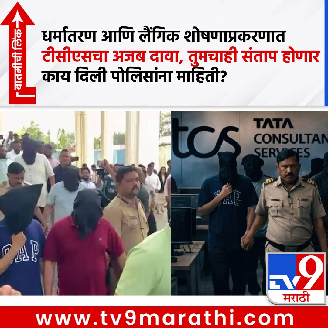 TV9Marathi's tweet image. Nashik TCS: अहो, ही टाटांचीच कंपनी आहे ना? धर्मांतरण आणि लैंगिक शोषणप्रकरणात अजब दावा, तुमचाही संताप होणार...टीसीएस म्हणाली काय?
#Nashik #ITCompany #TCS #Police #MolestationConversationCase

tv9marathi.com/maharashtra/na…