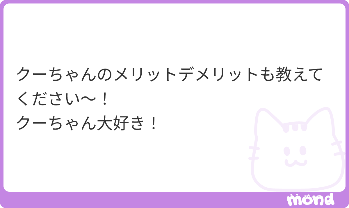 「【クーちゃんを飼うメリット】 ・お団子しっぽがかわいい。遊ぶときにプリプリ動いて」|いえもり＆６歳と３歳のイラスト