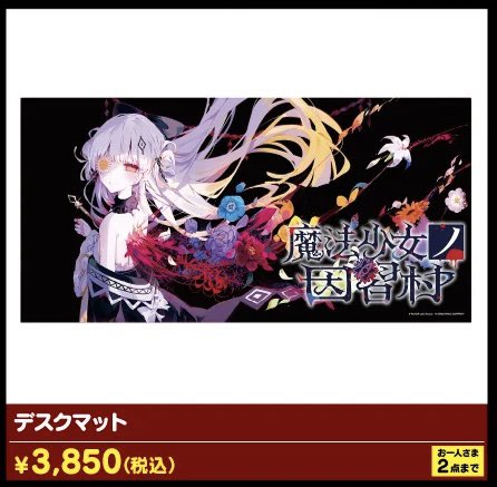 魔法少女ノ魔女裁判　デスクマット【魔法少女ノ因習村POPUP】
