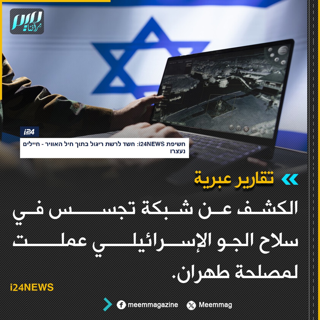 السلطات الإسرائيلية تعتقل جنديين منذ نحو شهر للاشتباه بقيامهما بالتجسس لصالح جهات إيرانية وذلك خلال فترة خدمتهما العسكرية وعلى مدار فترة زمنية طويلة.