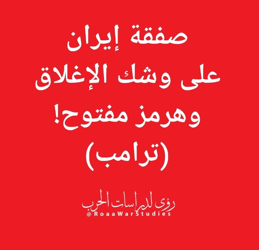 رؤى لدراسات الحرب tweet media
