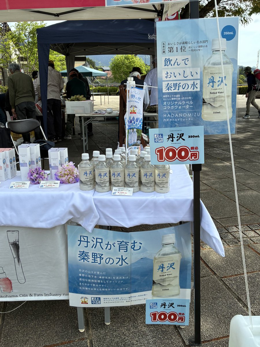 YOF_HandB's tweet photo. ⛰️#秦野丹沢まつり 
『飲んでおいしい秦野の水』
オリジナルラベルの #丹沢ボトルドウォーター
小さめボトルで持ち歩きにも便利です♪
お散歩や登山のお供にいかがですか？😊
#秦野戸川公園 #YOFbeautyWEBSTORE
 #横浜油脂工業 #秦野名水 https://t.co/hfwFCW16Xu