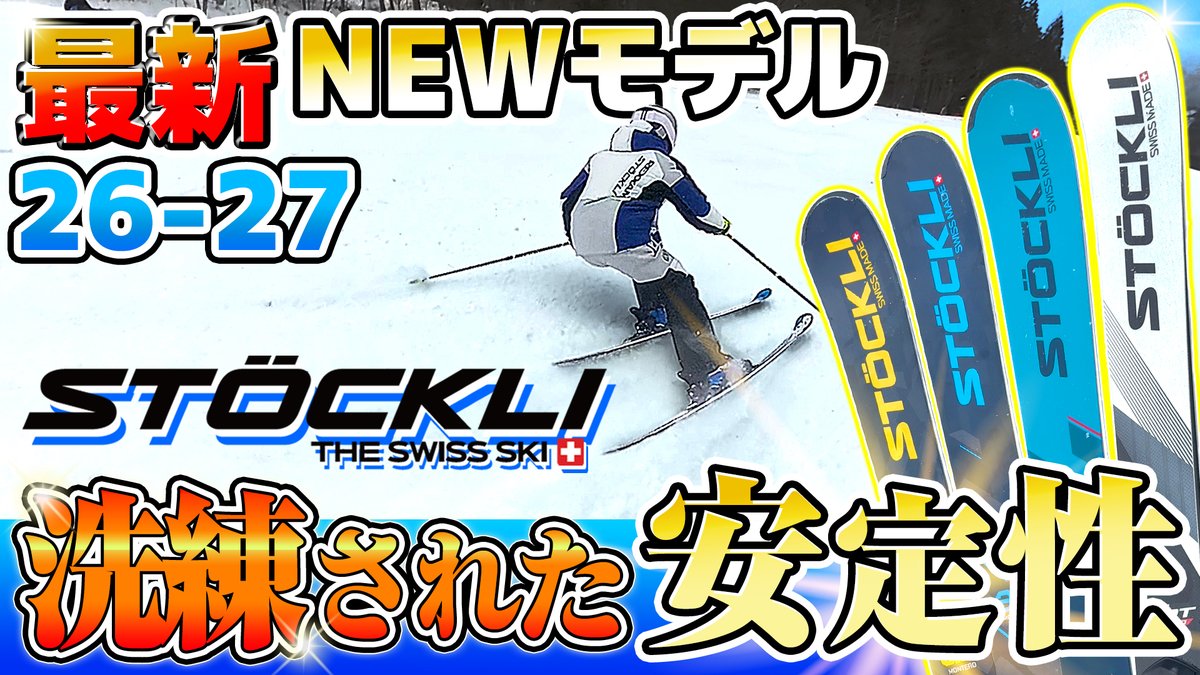 tanabesp_web's tweet photo. ⛄️Youtube更新⛄️
【26-27NEWモデル：ストックリー】最上級の安定性を実現！洗練された「LASER WRT PRO」。
一本で全天候を制覇する新モデル「SX」にも大注目！

最新モデルを徹底解説します☝️✨

動画はこちら！ https://t.co/PkiIJphv8F

#スキー #newモデル #STOCKLI https://t.co/S02OB6RD4N