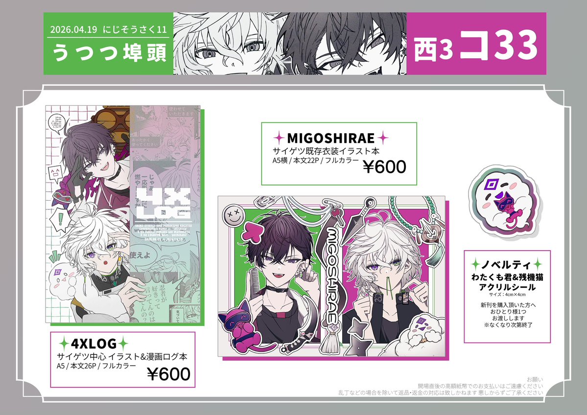 ✎ᝰ #にじそうさく11 お品書き
　➤西3 コ33 うつつ埠頭
　✦🤝サ⃨イ⃨ゲ⃨ツ⃨中心🥷🔫
　　　𝕏LOG本 イラスト本
前日なのでお品書き含めて再投稿します
よろしくお願い致します❕