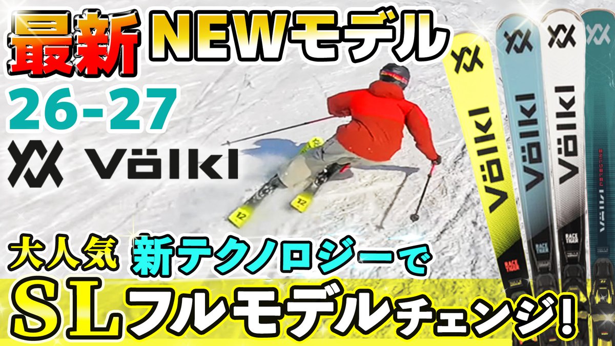 tanabesp_web's tweet photo. ⛄️Youtube更新⛄️
【26-27NEWモデル：フォルクル】人気のSLはなぜ上級者に選ばれるのか⁈進化した操作性とグリップを徹底解説！さらに！1台で全てこなす、新星「RACETIGER MC」にも大注目！

動画はこちら！
https://t.co/JkMruGw2v6

#newモデル #スキー #フォルクル https://t.co/MwKIceL9Cn