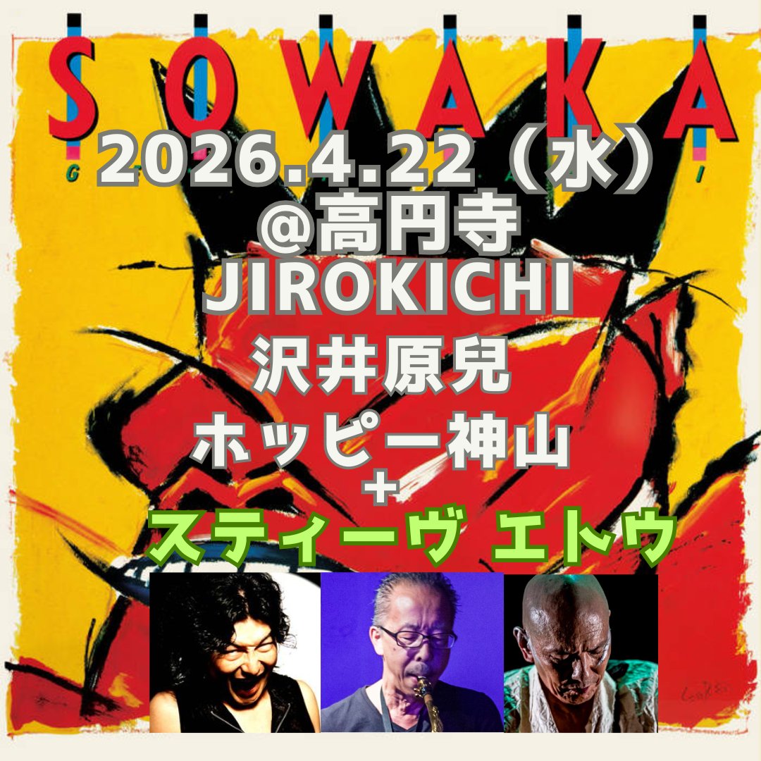 sgenji's tweet photo. 「薩婆訶」第4弾 4月22日（水）＠高円寺JIROKICHI 
沢井原兒：Sax ホッピー神山：ピアノ、電子楽器 スティーヴ エトウ：Perc（ゲスト） 
Open : 18:30 Start : 19:30　　 今回はPercのスティーヴ エトウを迎えてのライブです。 ぜひお越しください。 予約はこちら↓ https://t.co/mVcDS31dx2 https://t.co/Y6IEj6GK0S