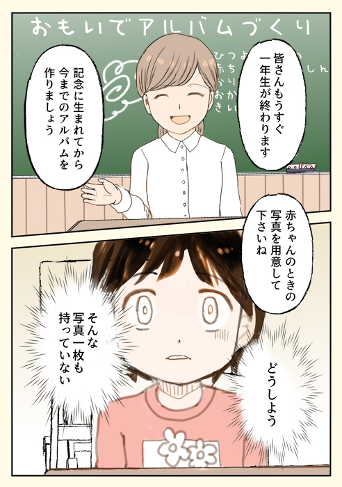 母がいないから、小学校の思い出アルバム作りが嫌だった（1/3）