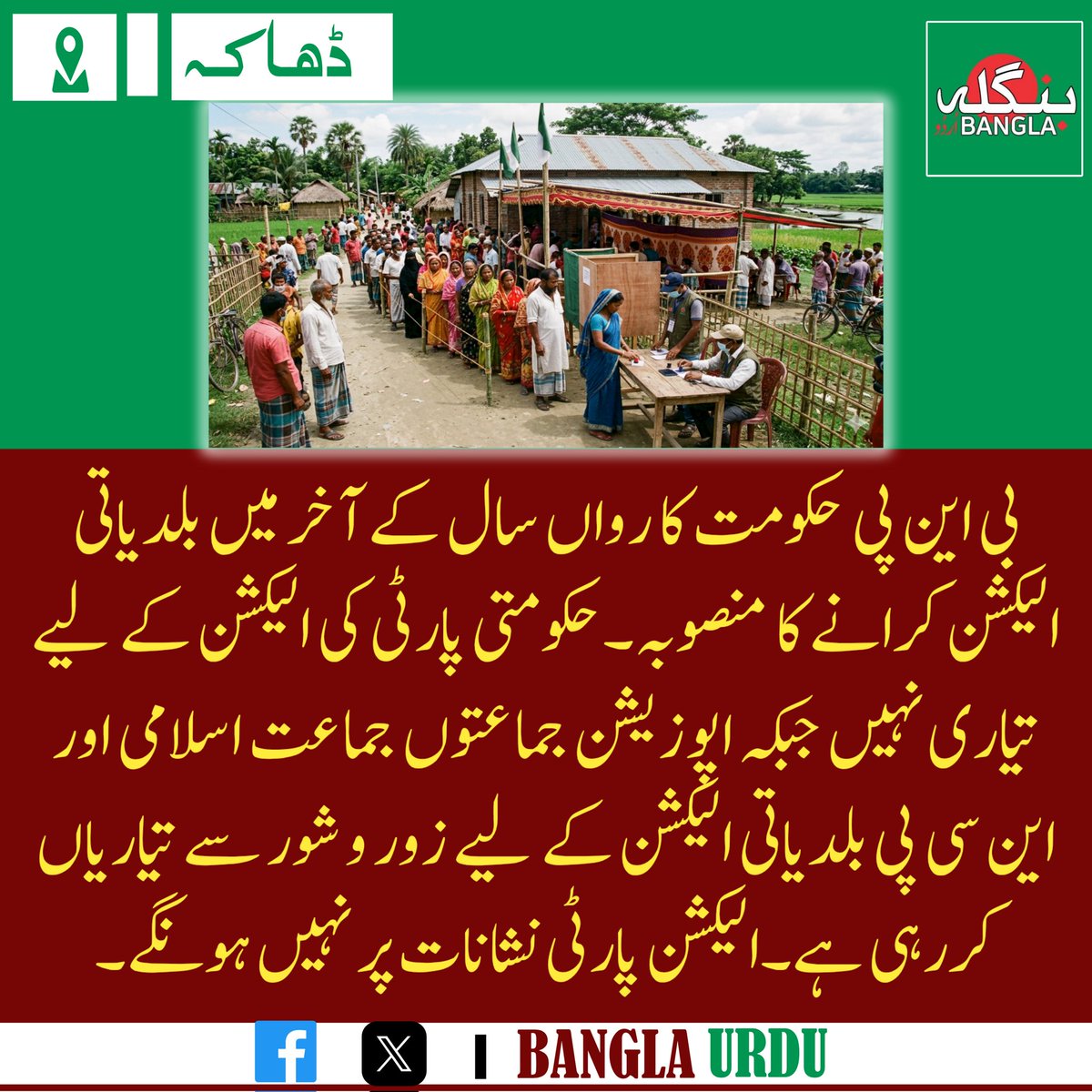 بی این پی حکومت کا رواں سال کے آخر میں بلدیاتی الیکشن کرانے کا منصوبہ۔حکومتی پارٹی کی الیکشن کے لیے تیاری نہیں جبکہ اپوزیشن جماعتوں جماعت اسلامی اور این سی پی بلدیاتی الیکشن کے لیے زور و شور سے تیاریاں کررہی ہے۔الیکشن پارٹی نشانات پر نہیں ہونگے۔