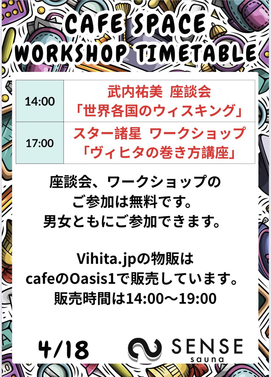 SENSEsauna's tweet photo. 🧖‍♂️ 本日サウナはオールナイト営業です🔥🔥🔥
4/19日曜日24:00までサウナはいつでも入れます🔥🔥🔥

本日は🌿https://t.co/9ugtgSscYpメンバー勢揃い🌿

https://t.co/9ugtgSscYp × SENSE saunaコラボで
名古屋ハーバルフェス開催🌿

14:00〜20:00までハーバル尽くしです🎉

cafeスペースは女性も参加できます。

イベント参加事前予約購入はこちら

https://t.co/pnCzh4w364

 (SENSEsaunaイベント事前予約)

———

【タイムテーブル】

■ サウナ室 ZEN
14:00〜 ゆりんこ ハーバルリチュアル  
15:00〜 スター諸星 ハーバルリチュアル  
16:00〜 ゆりんこ ハーバルリチュアル  
18:00〜 ゆりんこ ハーバルリチュアル  
19:00〜 スター諸星 ハーバルリチュアル  

■ サウナ室 Ocean
15:00〜 君塚&武内 グループウィスキング  
16:00〜 君塚龍斗 ペアウィスキング  
17:00〜 武内祐美 ペアウィスキング  
18:00〜 君塚&武内 グループウィスキング  

■ cafeスペース
物販 14:00〜19:00  

14:00〜 武内祐美 座談会  
「世界各国のウィスキング」  

17:00〜 スター諸星 ワークショップ  
「ヴィヒタの巻き方講座」  

ACJ応援グッズのステッカー、タオルもまだまだ販売中です🎉

毎時15分のスタッフ熱波も開催しています🔥

さらに、回数券も50セット限定で登場中！この機会にぜひご利用ください。

☕️ cafe & barの営業時間 ☕️
本日 11:00〜23:00で営業中！

美味しいドリンクや軽食で、リラックスしたひと時をお楽しみください。

皆様のご来店を心よりお待ちしております！

#Vihtajp @vihta_jp 
#スター諸星 @moroshi65 
#ゆりんこ @Yurinko_auf37 
#武内祐美 @juli03juli03 
#君塚龍斗 @Ryuto_Kimizuka 

#名古屋ハーバルフェス 

#おむすび 
#名駅サウナ #サウナ #アウフグース #SENSEsauna #名古屋サウナ  #クラフトビール #タオル販売 #サブスク #サウナイベント