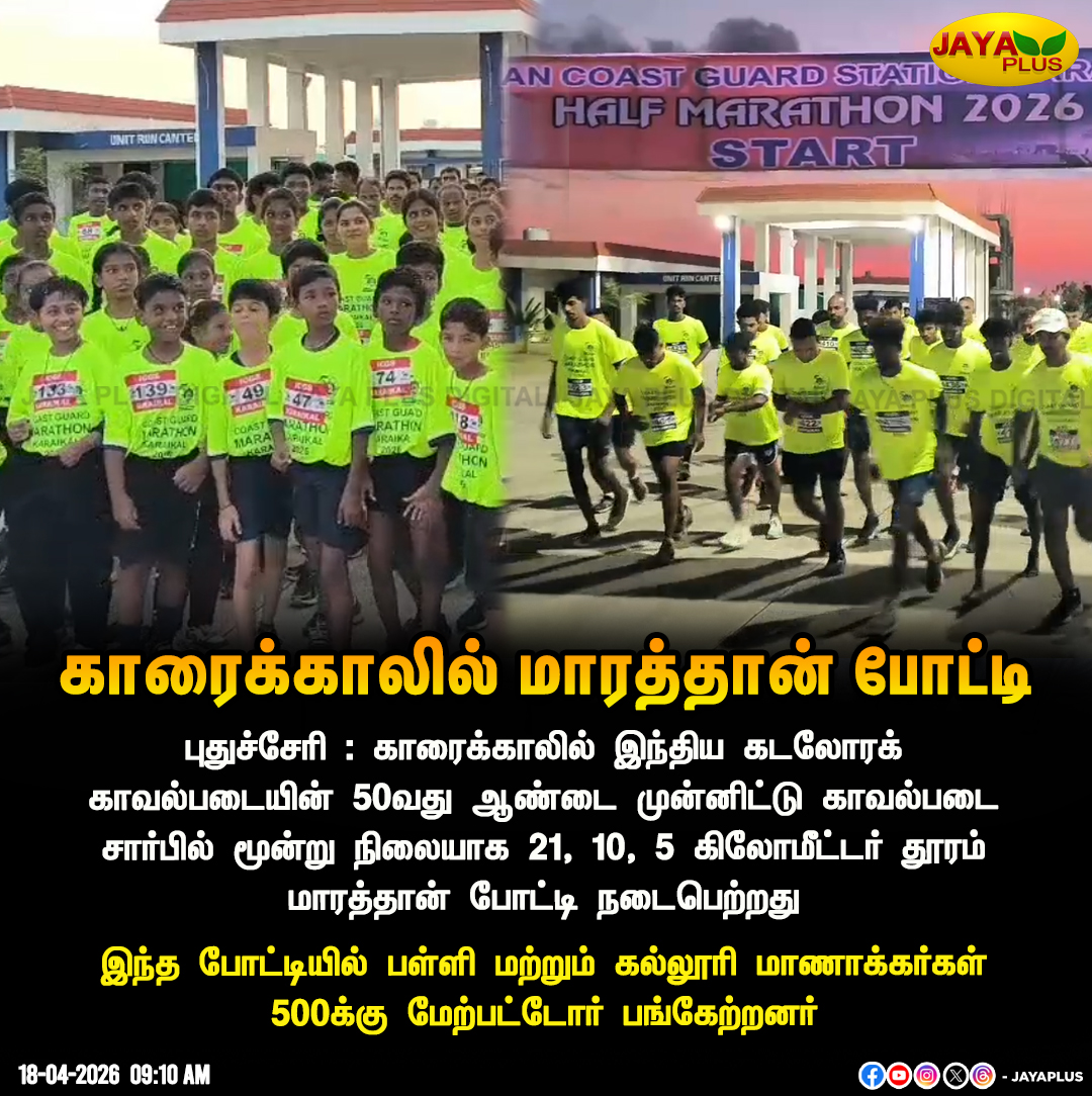 jayapluschannel's tweet image. புதுச்சேரி : காரைக்காலில் இந்திய கடலோரக் காவல்படையின் 50வது ஆண்டை முன்னிட்டு காவல்படை சார்பில் மூன்று நிலையாக 21,10, 5 கிலோமீட்டர் தூரம் மாரத்தான் போட்டி நடைபெற்றது 

#Puducherry #IndianCoastGuard #Marathon #Competition #JayaPlus