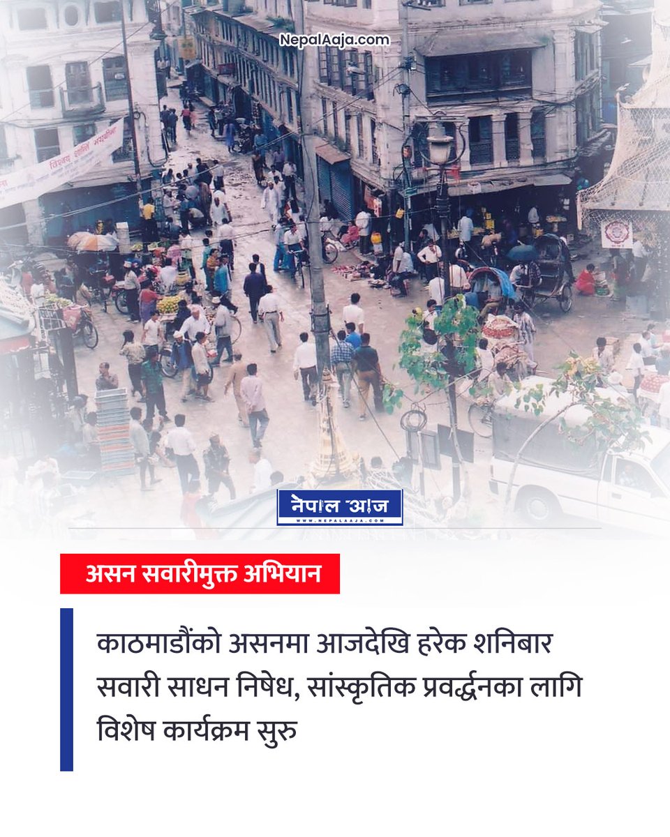 NepalAaja's tweet image. असनको मौलिकता जोगाउन आजदेखि हरेक शनिबार सवारी साधन प्रवेश निषेध गरिएको छ। सांस्कृतिक प्रवर्द्धनका लागि सुरु यो अभियानमा वैकल्पिक पार्किङको व्यवस्थासहित महानगरले विशेष गतिविधि सञ्चालन गर्नेछ। #Asan #Kathmandu #VehicleFree #Culture #Nepal