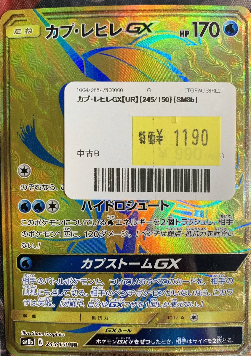 ✨🌟ポケモンカード 販売情報🌟✨～ カプレヒレGX入荷しました