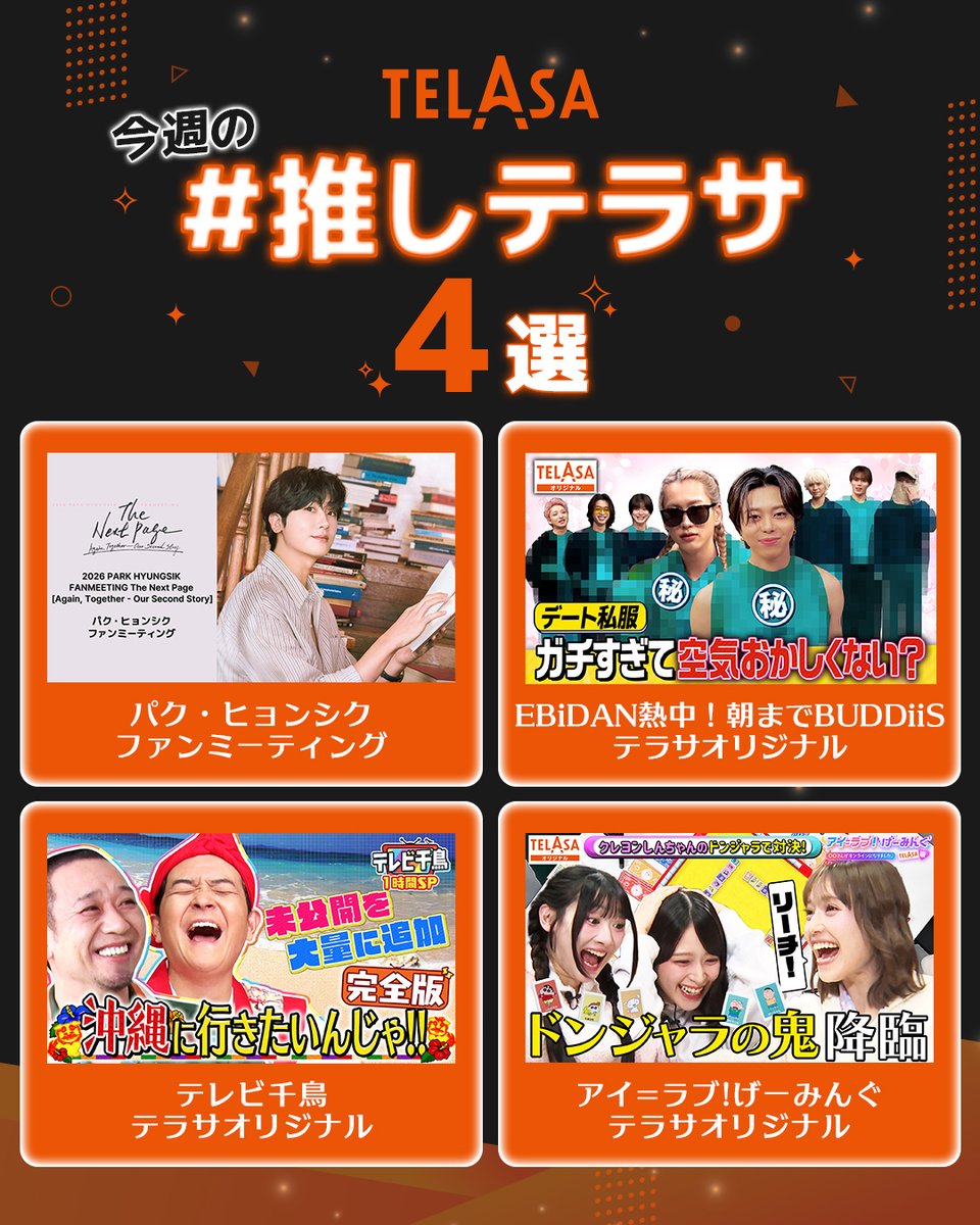 ╭━━━━━━━╮
　週末イッキ見👀
╰━ｖ━━━━━╯
今週の #推しテラサ 4選

今週もお疲れ様でした❣️
週末のリラックスのお供にいかがですか？

📌パク・ヒョンシク ファンミーティング
📌EBiDAN熱中！朝までBUDDiiS
📌テレビ千鳥
📌アイ=ラブ!げーみんぐ