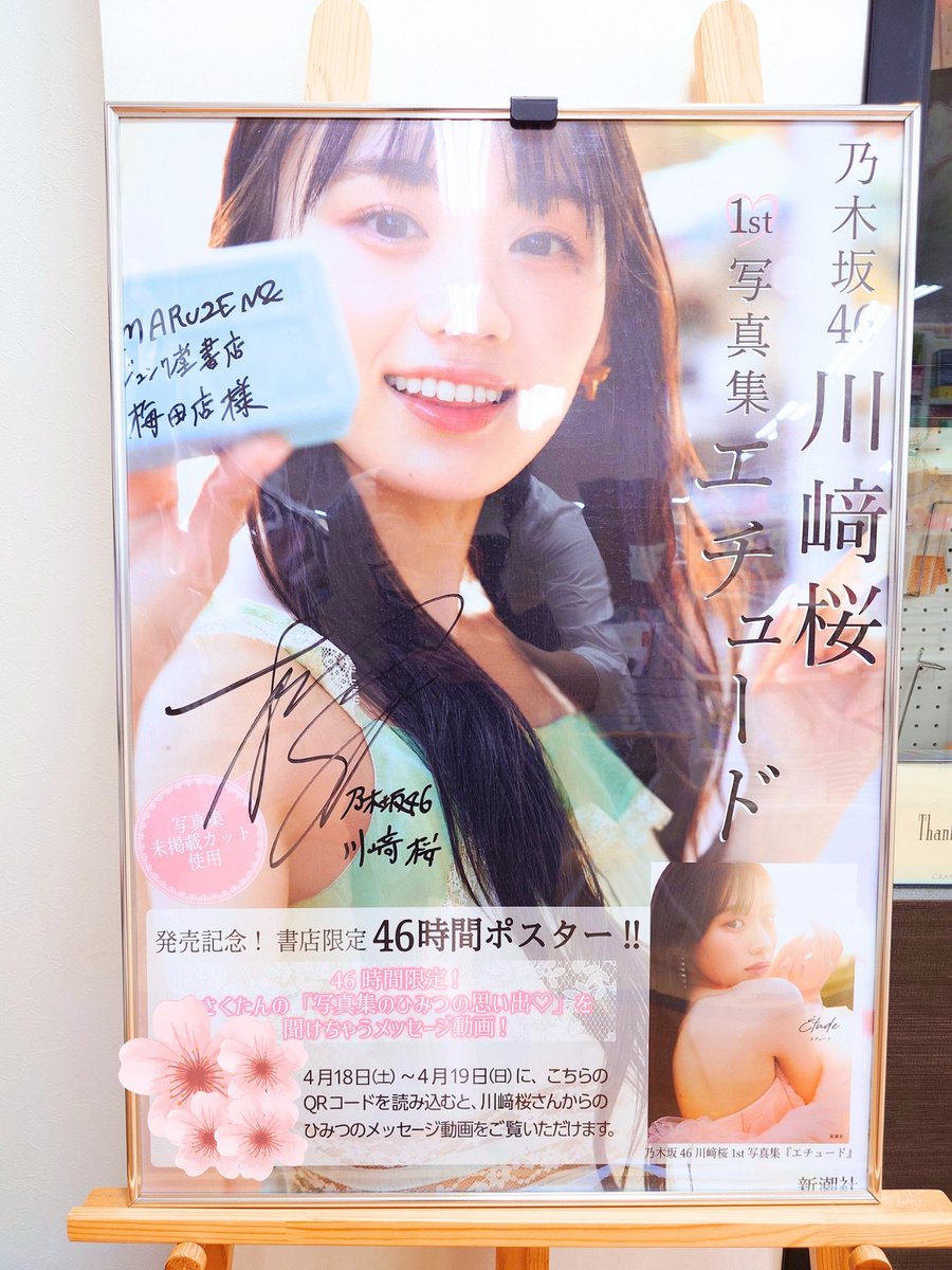 川﨑桜1st写真集エチュード 刊行記念】 MARUZEN&ジュンク堂書店 梅田店