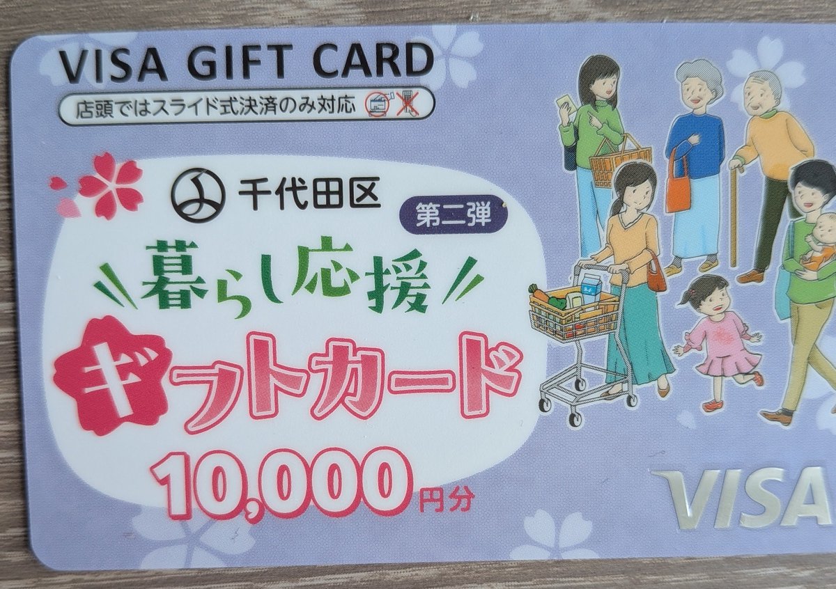 千代田区民の1万円ギフトカード届いた

樋口区長ありがとうございます<a href="/higuchi_takaaki/">樋口高顕（千代田区長）</a>