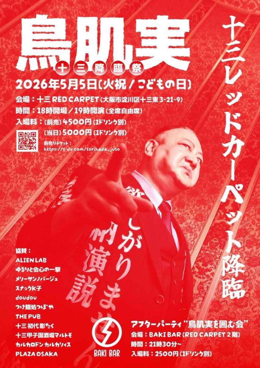 鳥肌実・大阪外部出演】 鳥肌実・十三降臨祭 2026年5月5日(火祝