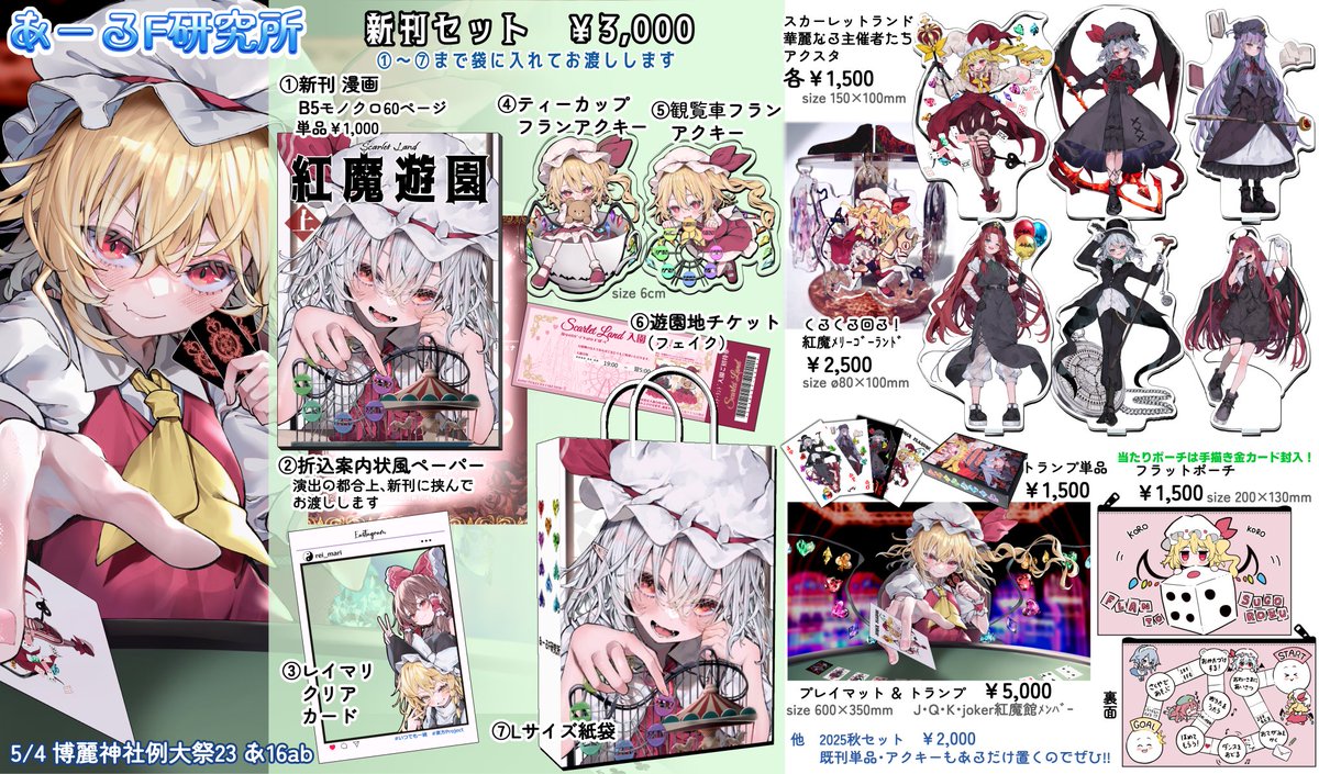 5/4例大祭23のお品書きです!
あ16abでお待ちしています!
新作いっぱいあります☺よろしくお願いします♠ 