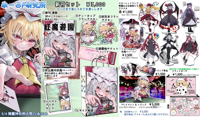 5/4例大祭23のお品書きです!
あ16abでお待ちしています!
新作いっぱいあります☺よろしくお願いします♠ 