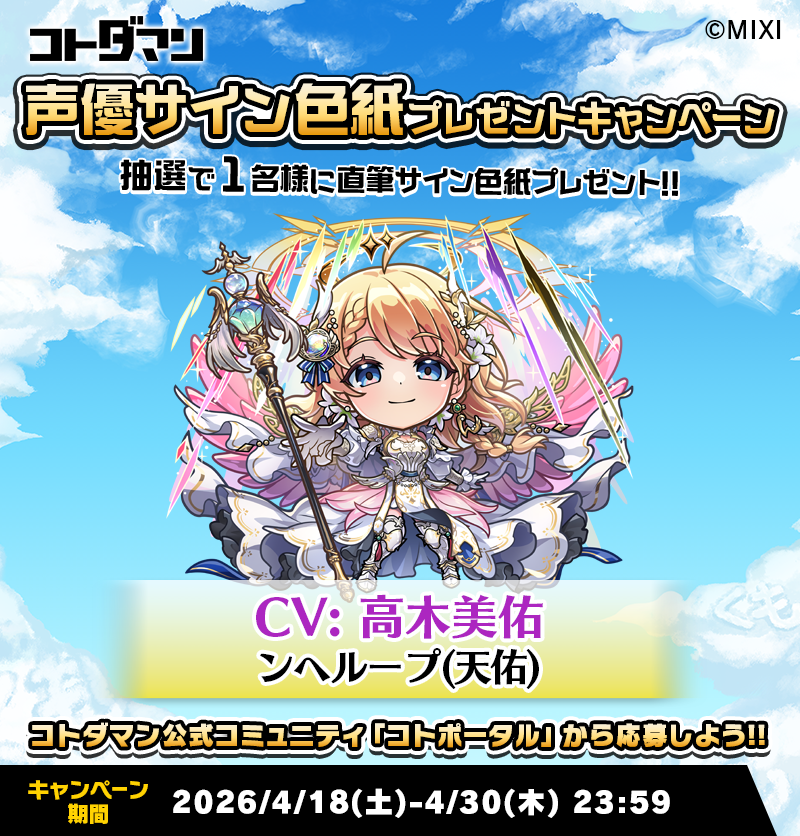 ✨☺️「コトポータル」から今すぐ参加！☺️✨ 豪華声優陣のサイン