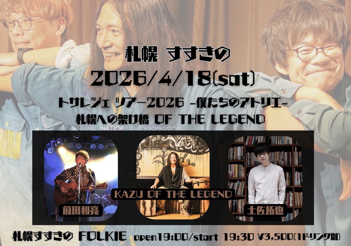 【本日‼️】

4/18(土)

トサレジェTOUR2026 -僕たちのアトリエ-
『札幌への架け橋 OF THE LEGEND』

@札幌 FOLKIE

open 19:00/start 19:30
charge 3,500円(+drink別)
整列順入場

出演：土佐拓也 / 前田和亮 / KAZU OF THE LEGEND

🎫ご来場予約はTIGETサイトにて一括受付↓
 tiget.net/events/462122