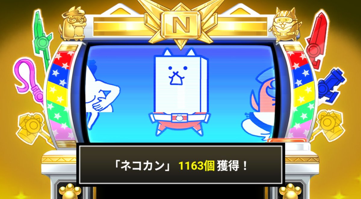 OROMA_nnk's tweet photo. #にゃんこスロットⅡ でネコカン1163個ゲットしたにゃ！

#にゃんこ大戦争 #13と1_2周年 https://t.co/u76s2GhTMa
