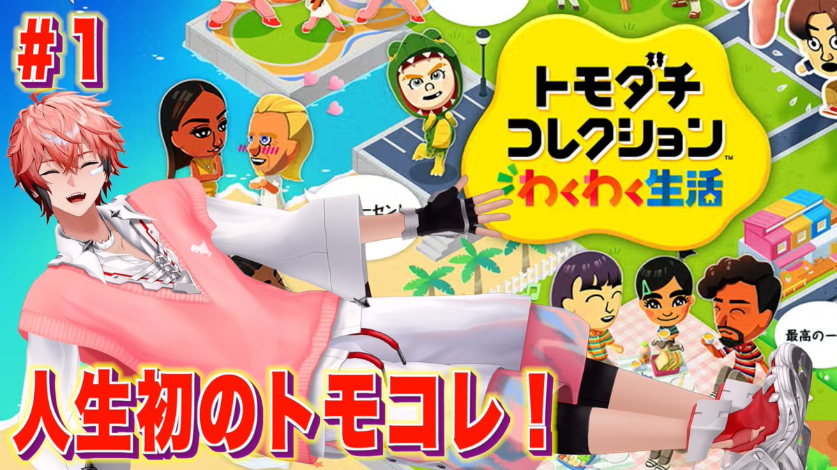 【本日の配信連絡】
20:00スタート！！わくわくな新生活応援してます！！

✅タイトル
【人生初トモコレ】トモダチコレクション わくわく生活！IN 新人メンズとゴリエ【にじさんじ / 赤城ウェン】

待機所⬇️
youtube.com/live/0hdC4kP7V…