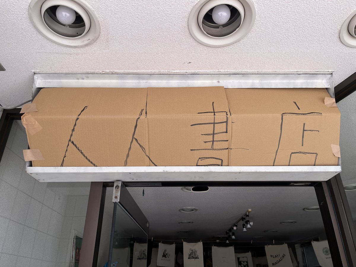 人人書店（ひとひとしょてん/4月4日OPEN） tweet media