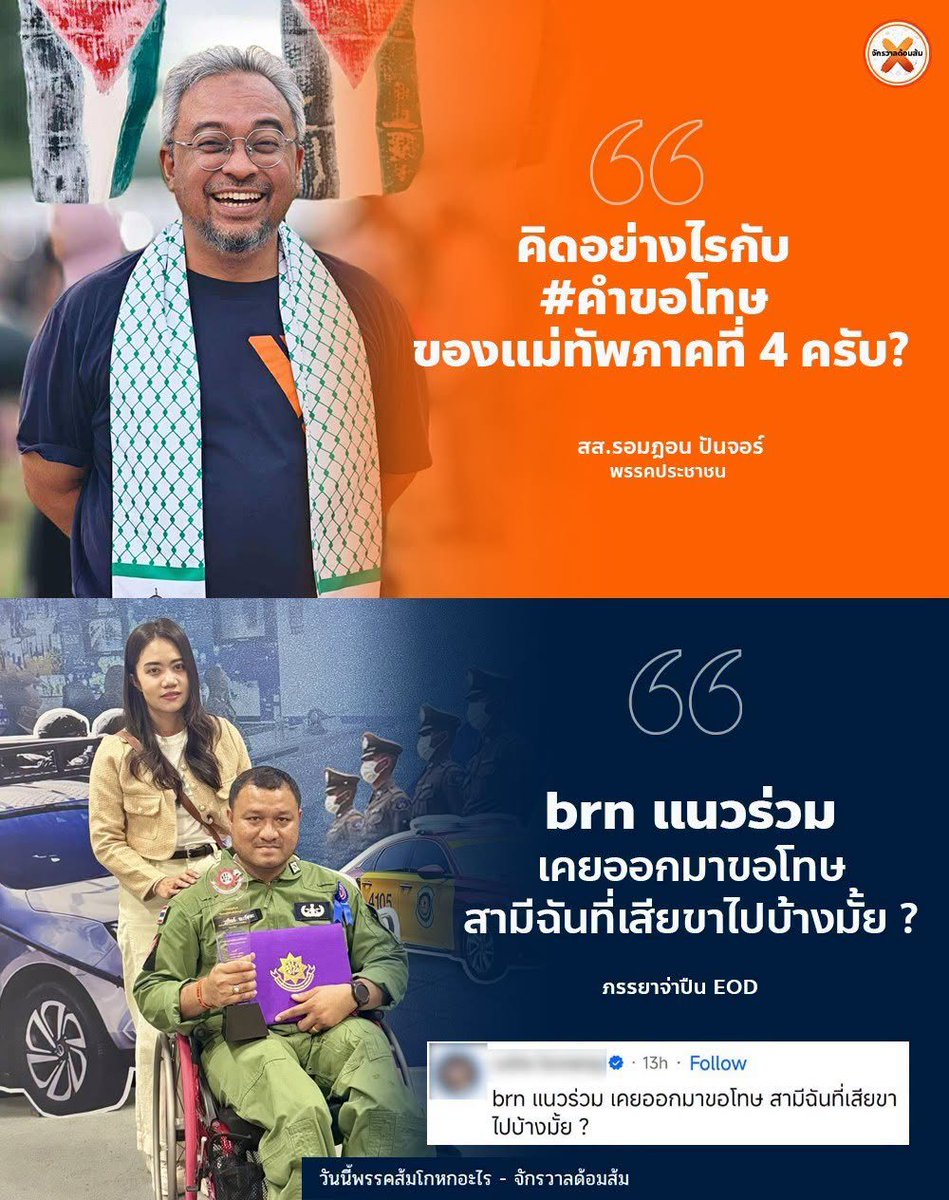 วันนี้พรรคส้มโกหกอะไร tweet media